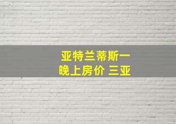 亚特兰蒂斯一晚上房价 三亚